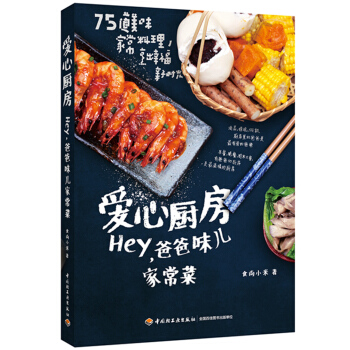 愛心廚房：Hey，爸爸味兒傢常菜 pdf epub mobi 電子書 下載