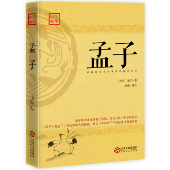 孟子：四书之一，战国时百家争鸣代表性杰作 pdf epub mobi 电子书 下载
