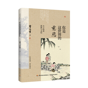 你是这世界的慈悲:丰子恺说刹那与永恒 pdf epub mobi 电子书 下载