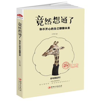 读美文库2017-竟然想通了：和不开心的自己聊聊未来 pdf epub mobi 电子书 下载