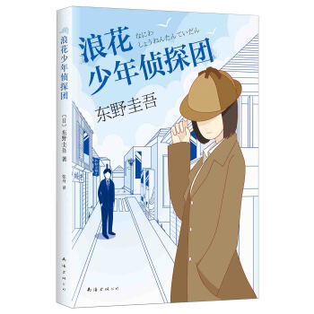 浪花少年侦探团 pdf epub mobi 电子书 下载