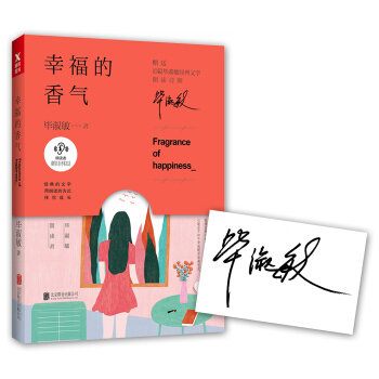 毕淑敏：幸福的香气（京东签印版） pdf epub mobi 电子书 下载