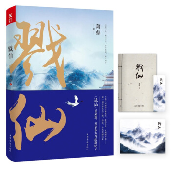 戮仙（京东专供） pdf epub mobi 电子书 下载