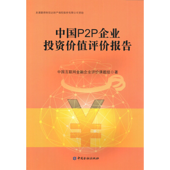 中國P2P企業投資價值評價報告 pdf epub mobi 電子書 下載