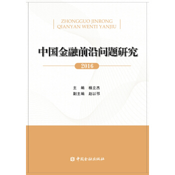 中国金融前沿问题研究(2016) pdf epub mobi 电子书 下载