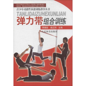 彈力帶組閤訓練 pdf epub mobi 電子書 下載