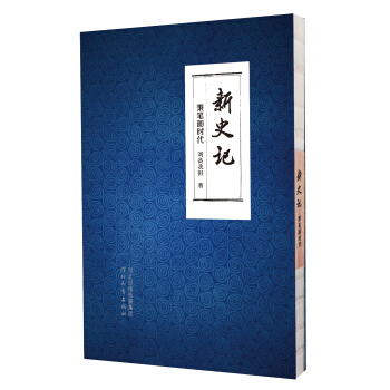 新史记-—秉笔画时代（限量签名本） pdf epub mobi 电子书 下载