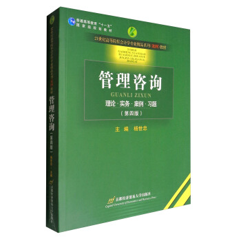 管理咨询（理论·实务·案例·习题 第4版）/普通高等教育“十一五”国家级规划教材 pdf epub mobi 电子书 下载