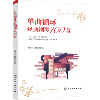 單麯循環經典鋼琴100首 pdf epub mobi 電子書 下載