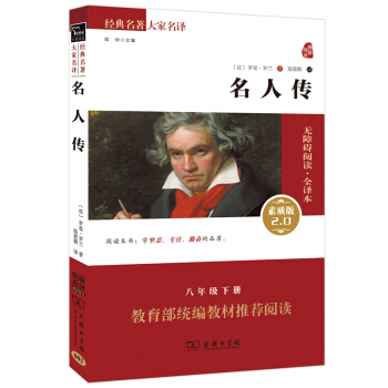 名人傳 新版 經典名著 大傢名譯（新課標 無障礙閱讀 全譯本平裝）部編版閱讀人教教材八年級下推薦必讀 pdf epub mobi 電子書 下載
