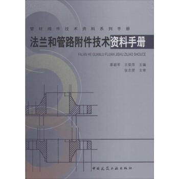 法蘭和管路附件技術資料手冊 pdf epub mobi 電子書 下載