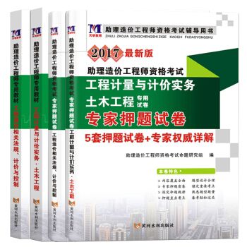 助理造价工程师2017考试教材+押题试卷 土木工程专业（套装共4册） pdf epub mobi 电子书 下载