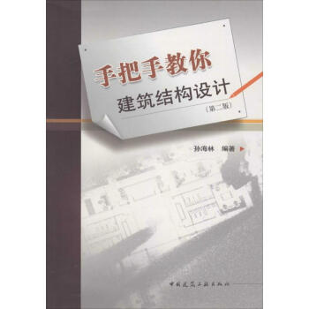 手把手教你建筑结构设计(第2版) pdf epub mobi 电子书 下载