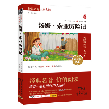 湯姆索亞曆險記 新版 經典名著 大傢名譯（新課標 無障礙閱讀 全譯本平裝） pdf epub mobi 電子書 下載