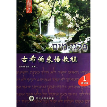 古希伯来语教程 pdf epub mobi 电子书 下载
