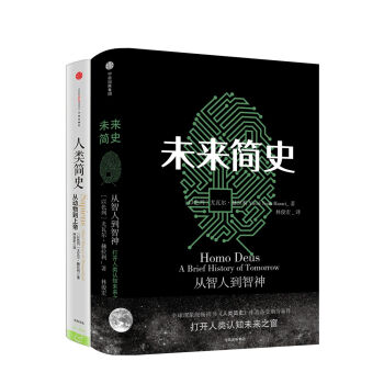 尤瓦爾·赫拉利作品 人類簡史+未來簡史(套裝共2冊)