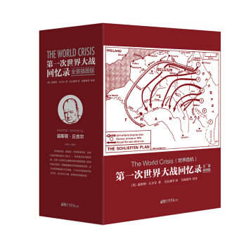 第一次世界大戰迴憶錄（全景插圖版 套裝全5冊） [the world crisis]