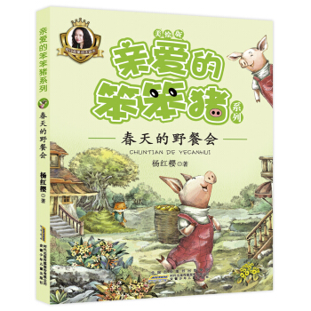 親愛的笨笨豬係列：春天的野餐會 [5-9歲] pdf epub mobi 電子書 下載