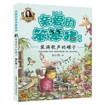 親愛的笨笨豬係列：裝滿歌聲的罐子 [5-9歲] pdf epub mobi 電子書 下載