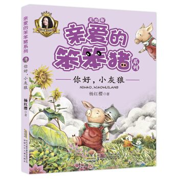 親愛的笨笨豬係列：你好，小灰狼 [5-9歲] pdf epub mobi 電子書 下載