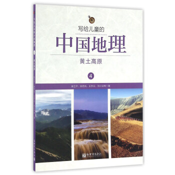 寫給兒童的中國地理（4）：黃土高原 pdf epub mobi 電子書 下載