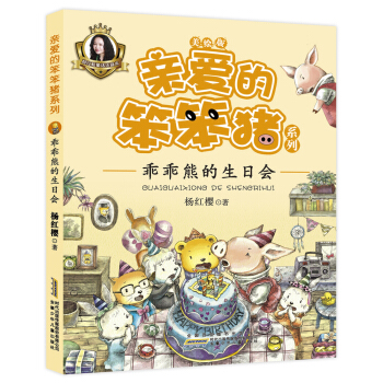 親愛的笨笨豬係列：乖乖熊的生日會 [5-9歲] pdf epub mobi 電子書 下載