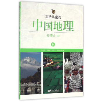 写给儿童的中国地理(6):云贵山中