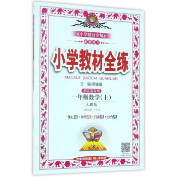 小學教材全練 一年級數學上 人教版 2017鞦