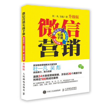 微信营销实战手册 赚钱技巧+运营方案+成功案例（升级版） pdf epub mobi 电子书 下载