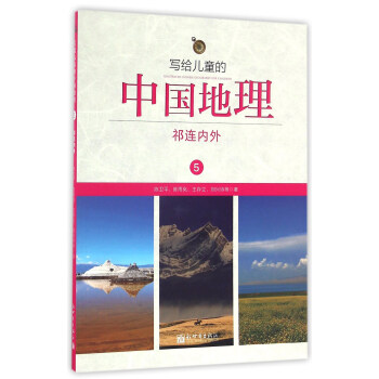 寫給兒童的中國地理（5）：祁連內外 pdf epub mobi 電子書 下載