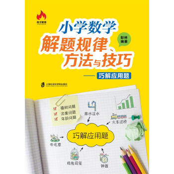 小學數學解題規律、方法與技巧——巧解應用題