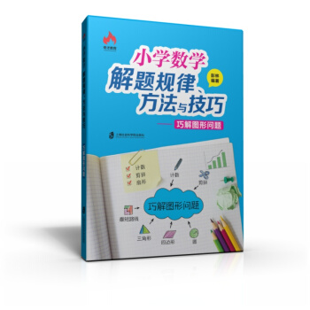 小學數學解題規律、方法與技巧 巧解圖形問題 pdf epub mobi 電子書 下載
