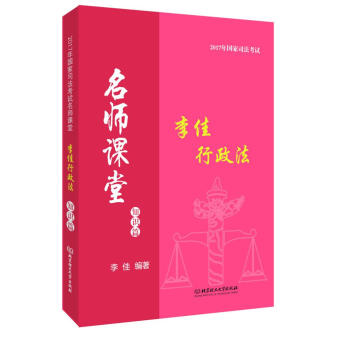 2017年国家司法考试名师课堂：李佳行政法 知识篇 pdf epub mobi 电子书 下载