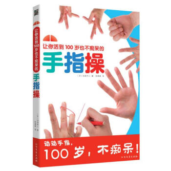 讓你活到100歲也不癡呆的手指操 [日] 白澤卓二 著 光明書架 pdf epub mobi 電子書 下載