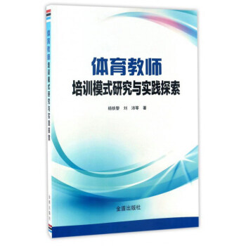 体育教师培训模式研究与实践探索 pdf epub mobi 电子书 下载
