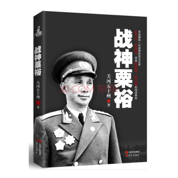 正版現貨 戰神粟裕 暢銷軍事作傢關河五十州重磅作品！ 中國近現代軍事人物 pdf epub mobi 電子書 下載