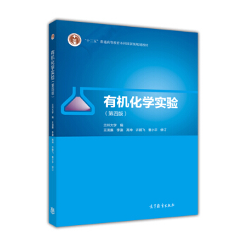 有機化學實驗(第4版)/“十二五”普通高等教育本科國傢規劃教材