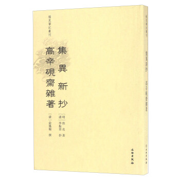 集异新抄：高辛砚斋杂著 pdf epub mobi 电子书 下载