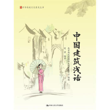 中國建築淺話/中華傳統文化普及叢書