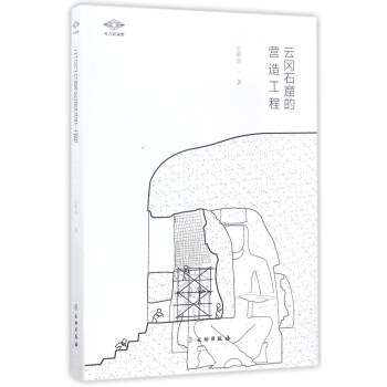 雲岡石窟的營造工程/考古新視野 pdf epub mobi 電子書 下載
