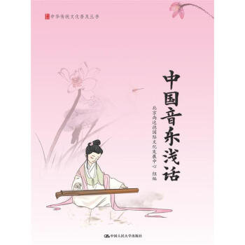 中國音樂淺話/中華傳統文化普及叢書 pdf epub mobi 電子書 下載