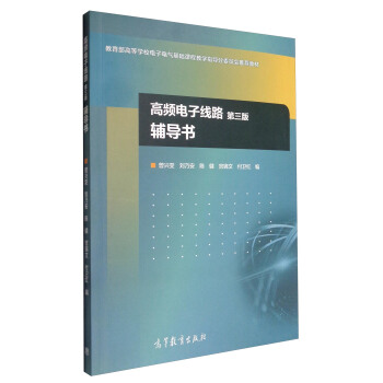 高频电子线路（第3版）辅导书/教育部高等学校电子电气基础课程教学指导分委员会推荐教材 pdf epub mobi 电子书 下载