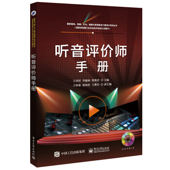 聽音評價師手冊(含CD光盤1張)