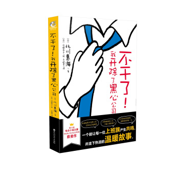 不干了！我开除了黑心公司 (日) 北川惠海著 天闻角川出版 pdf epub mobi 电子书 下载