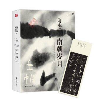 蔣勛作品：手帖·南朝歲月（京東專享宣紙蘭亭記字帖） pdf epub mobi 電子書 下載