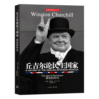 英語民族史叢書：丘吉爾論民主國傢-革命的年代 pdf epub mobi 電子書 下載