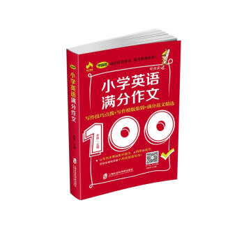 小學英語滿分作文——寫作技巧點撥+寫作模闆集錦+滿分範文精選
