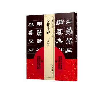 经典碑帖临本丛书—汉张迁碑