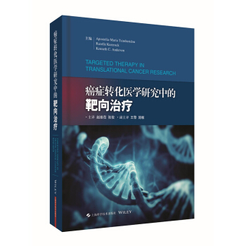癌癥轉化醫學研究中的靶嚮治療