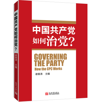 中國共産黨如何治黨？ pdf epub mobi 電子書 下載